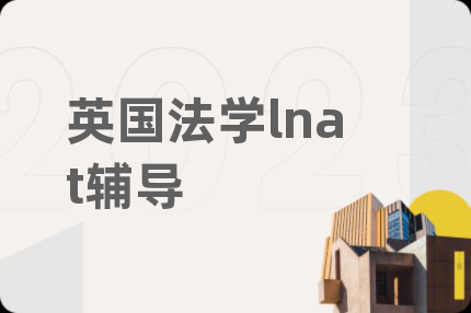 英国法学lnat辅导