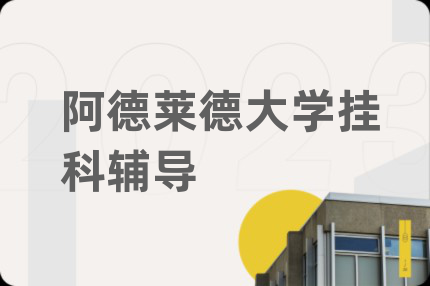 阿德莱德大学挂科辅导
