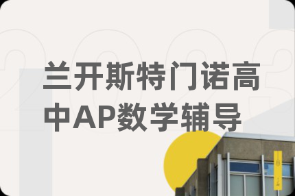 兰开斯特门诺高中AP数学辅导
