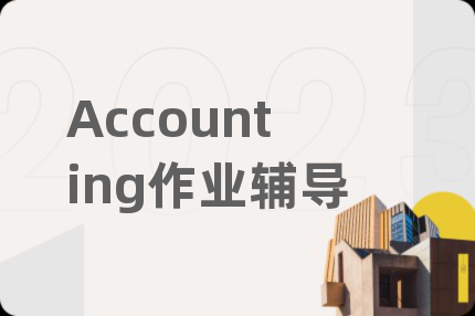 Accounting作业辅导