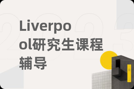 Liverpool研究生课程辅导