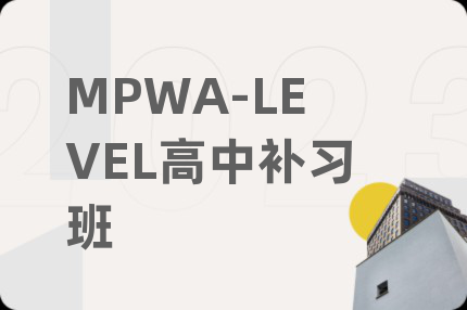 MPWA-LEVEL高中补习班