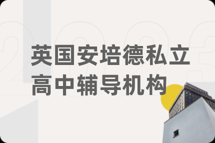 英国安培德私立高中辅导机构