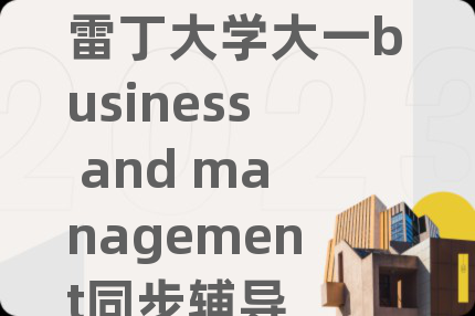雷丁大学大一business and management同步辅导