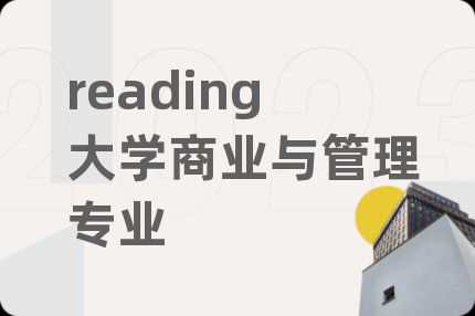 reading大学商业与管理专业