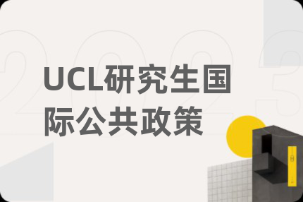 UCL研究生国际公共政策