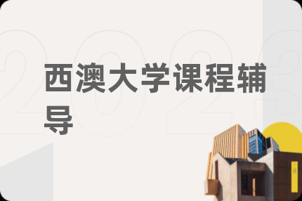 西澳大学课程辅导