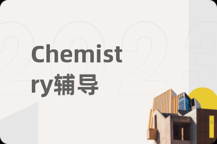 Chemistry辅导