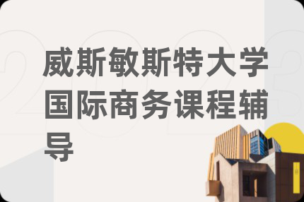 威斯敏斯特大学国际商务课程辅导