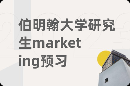 伯明翰大学研究生marketing预习