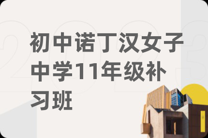初中诺丁汉女子中学11年级补习班