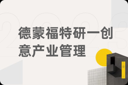 德蒙福特研一创意产业管理