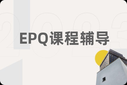 EPQ课程辅导