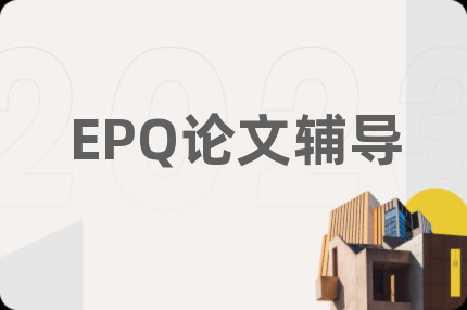 EPQ论文辅导