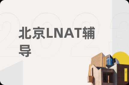 北京LNAT辅导