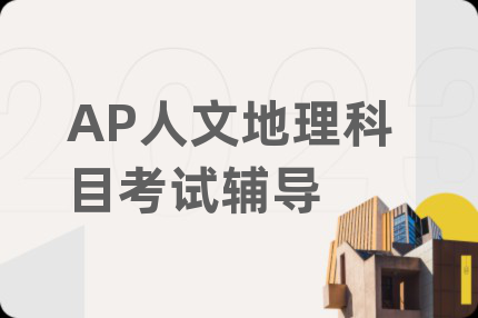 AP人文地理科目考试辅导