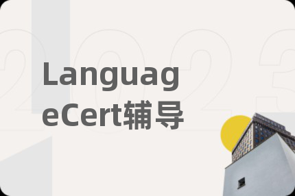 LanguageCert辅导