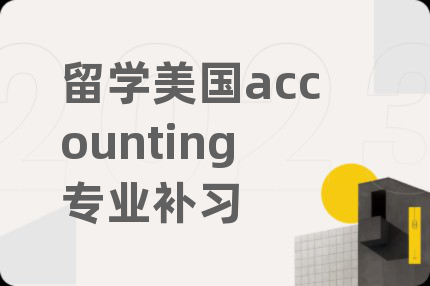 留学美国accounting专业补习