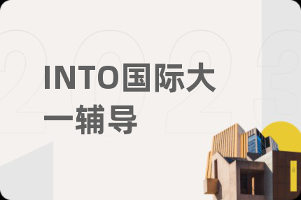 INTO国际大一辅导