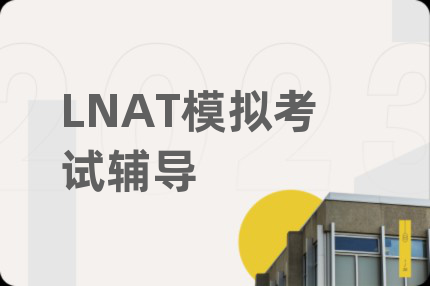 LNAT模拟考试辅导