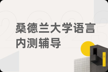 桑德兰大学语言内测辅导