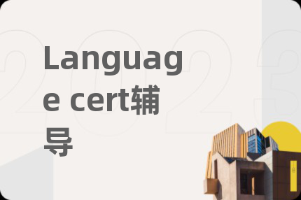 Language cert辅导