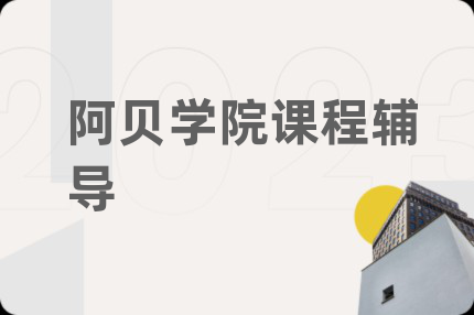 阿贝学院课程辅导