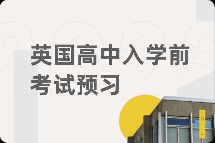 英国高中入学前考试预习