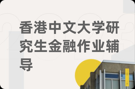 香港中文大学研究生金融作业辅导
