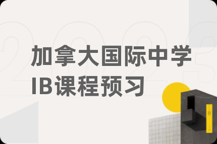 加拿大国际中学IB课程预习