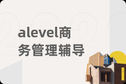 alevel商务管理辅导