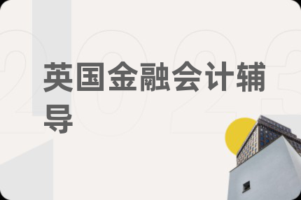 英国金融会计辅导