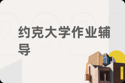 约克大学作业辅导