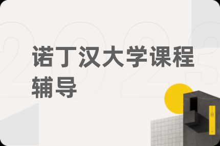 诺丁汉大学课程辅导