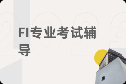 FI专业考试辅导