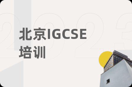 北京IGCSE培训