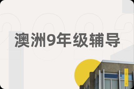澳洲9年级辅导