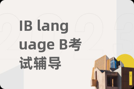IB language B考试辅导