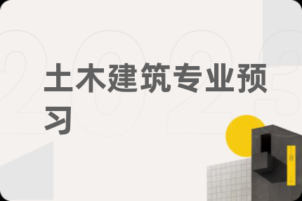 土木建筑专业预习