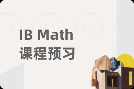 IB Math课程预习