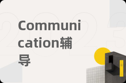 Communication辅导