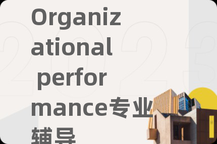 Organizational performance专业辅导