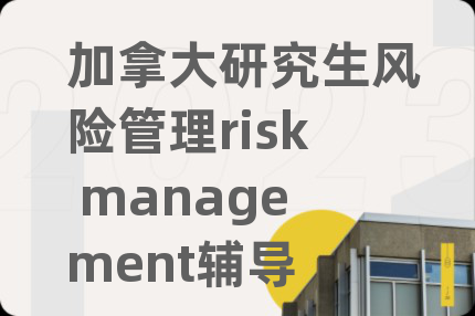 加拿大研究生风险管理risk management辅导