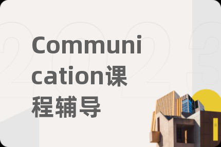 Communication课程辅导