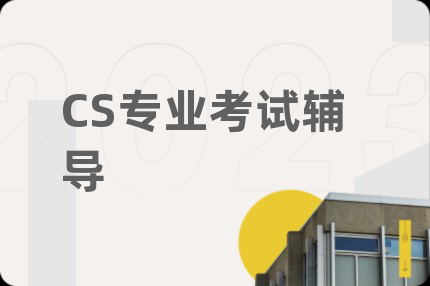 CS专业考试辅导