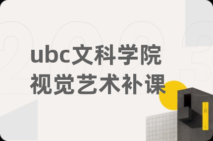 ubc文科学院视觉艺术补课