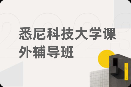 悉尼科技大学课外辅导班