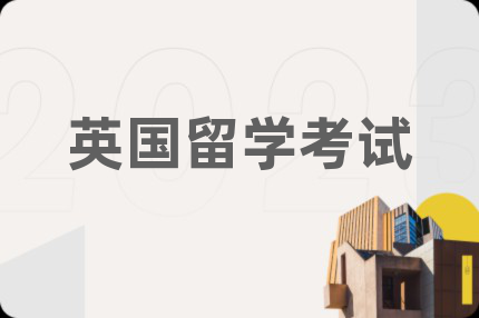 英国留学考试