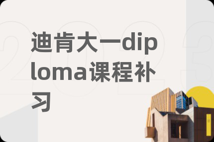 迪肯大一diploma课程补习