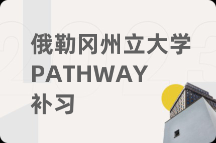俄勒冈州立大学PATHWAY补习